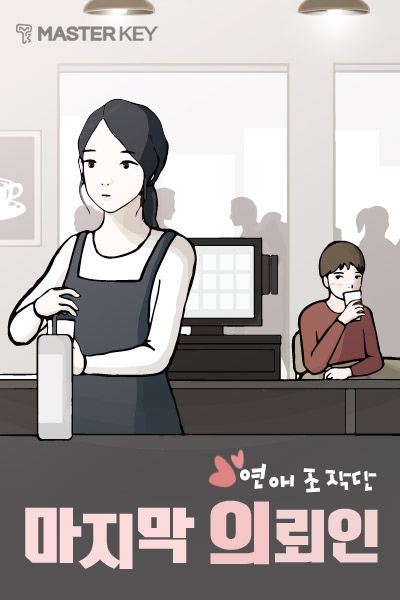 연애조작단