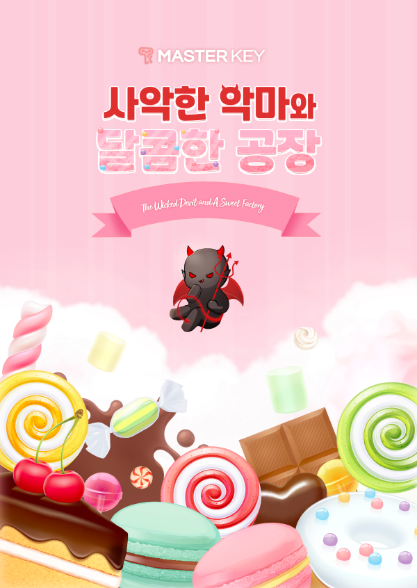 사악한 악마와 달콤한 공장