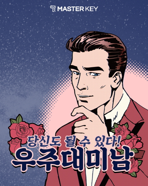 우주대미남